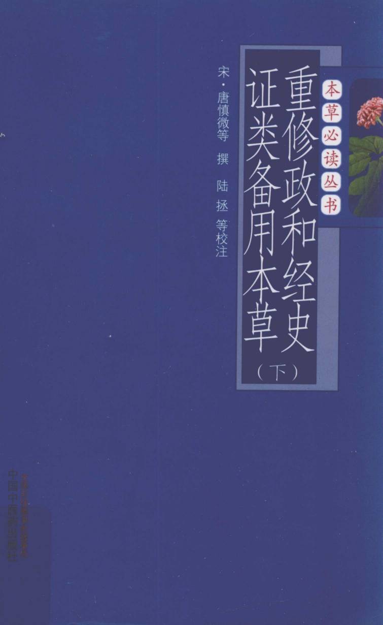 重修政和经史证类备用本草  下